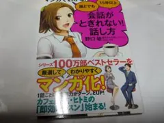 誰とでも会話がとぎれない！話し方 マンガ版