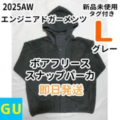 GU エンジニアド ガーメンツ ボアフリーススナップパーカ L グレー