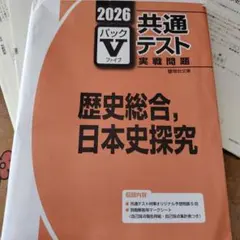 共通テスト 実践問題集 2026 歴史総合、日本史探究