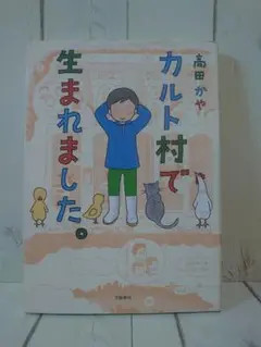 カルト村で生まれました。