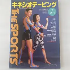 キネシオテーピングthe sports スポーツ編