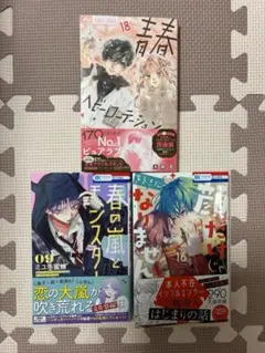 新刊 少女漫画 3冊セット（青春ヘビーローテーション⑱、春の嵐とモンスター⑨）他
