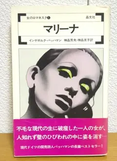 マリーナ　インゲボルク・バッハマン