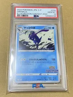 ポケカ PSA10 ゲッコウガ　イラストレーションコンテスト2022 プロモ