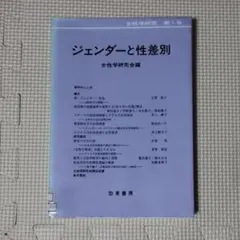 ジェンダーと性差別 女性学研究 第1号 オンデマンド版