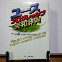 ユースプログレッシブ英和辞典