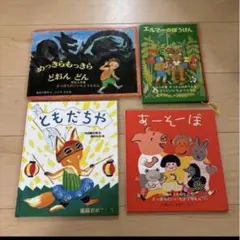 絵本 4冊 セット