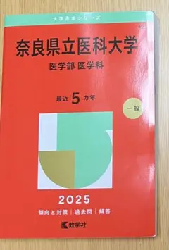 2026年最新】奈良県立医科大学 赤本の人気アイテム - メルカリ