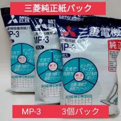 三菱掃除機用紙パック MP-3 5枚入　3個のサムネイル