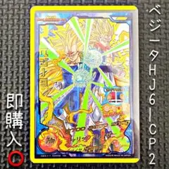 ドラゴンボールヒーローズ ベジータ HJ6-CP2⭐︎