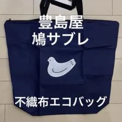 鳩サブレー 鎌倉 豊島屋 不織布エコバッグ②
