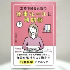 定時で帰る女性の仕事ルールと時間術　冨山真由〔監修〕