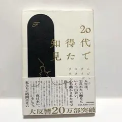 20代で得た知見