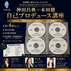 神田昌典×本田健 自己プロデュース講座 CD4枚 浅見帆帆子24歳講演 希少 神田昌典 本田健 自己プロデュース講座CD4枚セット浅見帆帆子初期講演