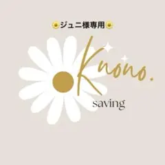 ジュニ様 リクエスト 2点 まとめ商品