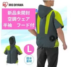 新品アイリスオーヤマ空調ウェア　空調服　　　　半袖フード付　撥水加工　L　服のみのサムネイル