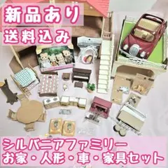 新品あり シルバニアファミリー お家・人形・車・家具・食べ物 セット まとめ売り