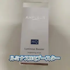 【新品】アンプルール　ルミナスHQブースター　美容液のサムネイル