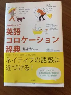 プログレッシブ 英語コロケーション辞典