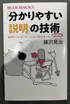 分かりやすい説明の技術 藤沢晃治 ブルーバックス