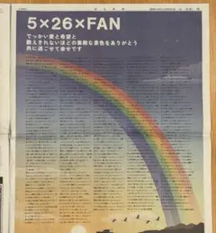 毎日新聞 2020年5月31日 嵐 5×26×FAN 広告
