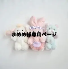 まめめ様専用ページ