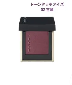 【なお様専用】SUQQU トーンタッチアイズ 02 甘棘