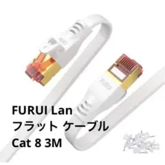 FURUI Lan フラット ケーブル Cat 8 3m 40Gbps 白