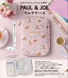 PAUL & JOE マルチケース 　ゼクシィ2月号付録のみ