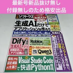 日経ソフトウェア　2025年9月号 生成AIだけでアプリケーションを作ろう