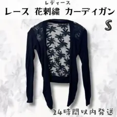 レディース ブラック レース 花 刺繍 カーディガン Sサイズ ショート丈