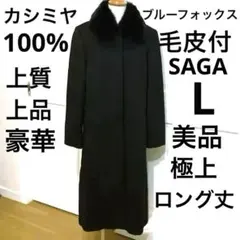 極上カシミヤ100%ロングコート黒ブラックブルーサガフォックスファーマフラー襟