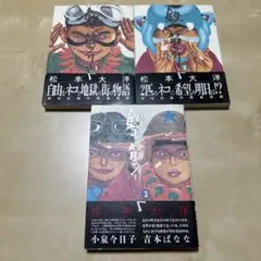 鉄コン筋クリート 松本大洋 帯付き