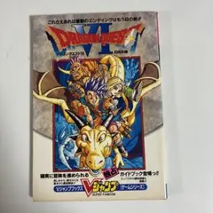 ドラゴンクエスト6 Vジャンプブックス