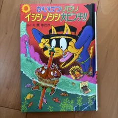 かいけつゾロリ イシシ・ノシシ大ピンチ!!