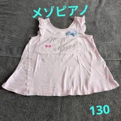 メゾピアノ ノースリーブ 130