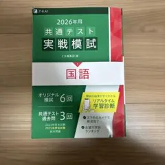 2026年 共通テスト 実戦模試 国語