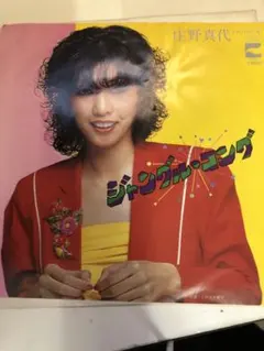 庄野真代 ジャンゴ・コンゴ 7インチシングル