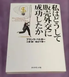 私はどうして販売外注に成功したか
