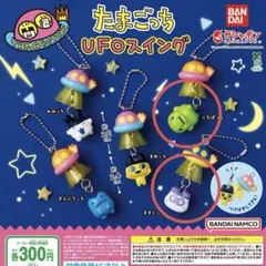 たまごっちUFOスイング