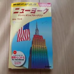 地球の歩き方 ニューヨーク マンハッタン&ブルックリン 2023～2024