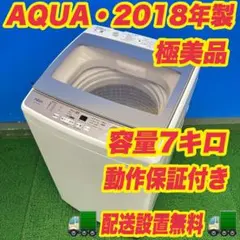 891 2018年製 AQUA インバーター搭載 全自動洗濯機 7キロ 極美品 891 2018年製 AQUA インバーター搭載 全自動洗濯機 7キロ 極美品