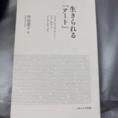 「生きられる『アート』」パフォーマンス・アート〈S/N〉とアイデンティティ