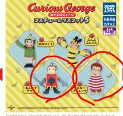 Curious George カプセルトイ 2種セット