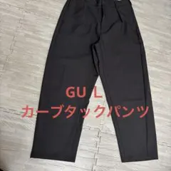gu カーブタックパンツ、カジュアルパンツ、ダークグレー