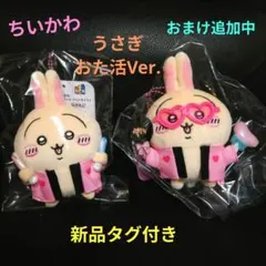 ちいかわ オタ活 オタク うさぎ マスコット ぬいぐるみ 2種 - メルカリ