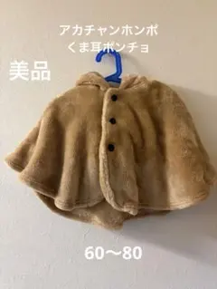 美品⭐︎ベージュ くま耳フード付きポンチョ