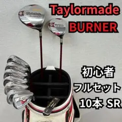 大人気 テーラーメイド BURNER ゴルフクラブ フルセット 初心者 ルコック