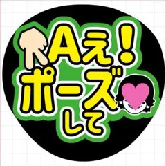 うちわ文字　ファンサうちわ文字　Aぇ！ポーズして