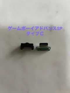 ゲームボーイアドバンスSP 充電コネクタ USB Type-C端子 ブラック